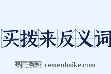 买拨来反义词是什么意思的图片